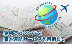 便利でカンタンな海外渡航サービスを目指して