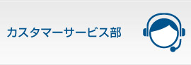 カスタマーサービス部
