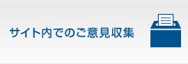 サイト内でのご意見収集