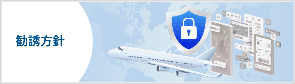 勧誘方針