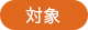 対象