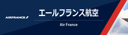 エールフランス（AIR FRANCE）