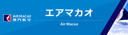 エアマカオ（AIR MACAU）