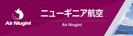 ニューギニア航空（Air Niugini）