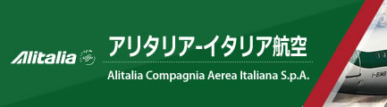 アリタリア イタリア航空 海外格安航空券のena イーナ