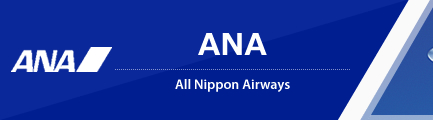 ANA・全日空（All Nippon Airways）