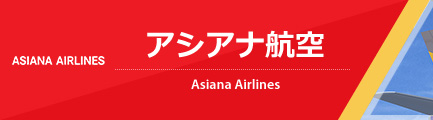 アシアナ航空（Asiana Airlines）