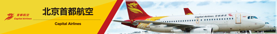 北京首都航空（Beijing Capital Airlines）