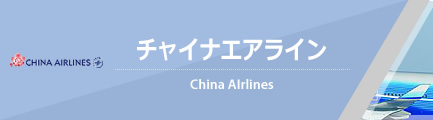 チャイナエアライン（CHINA AIRLINES）