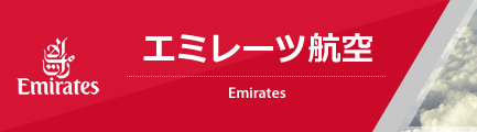 エミレーツ航空（Emirates）