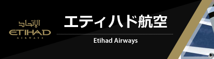 エティハド航空（Etihad Airways）