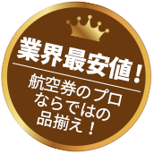 業界最安値！航空券のプロならではの品揃え！