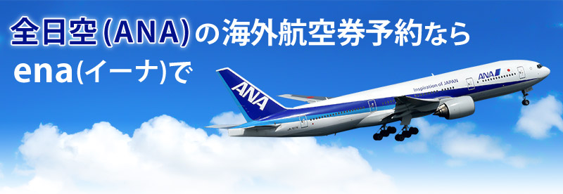 ANA・全日空の海外航空券予約ならena(イーナ)で