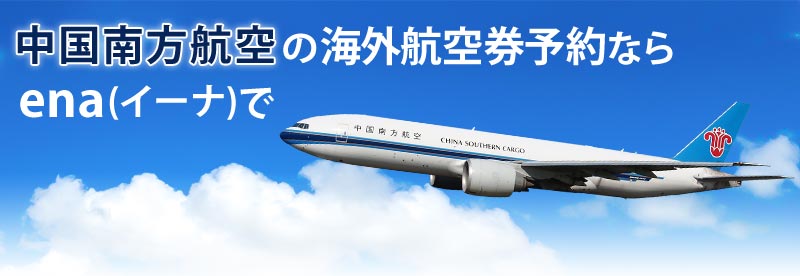 中国南方航空の海外航空券予約ならena(イーナ)で