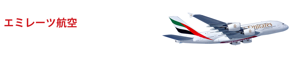 エミレーツ航空の海外航空券予約ならena(イーナ)で