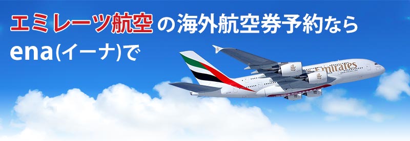 エミレーツ航空の海外航空券予約ならena(イーナ)で