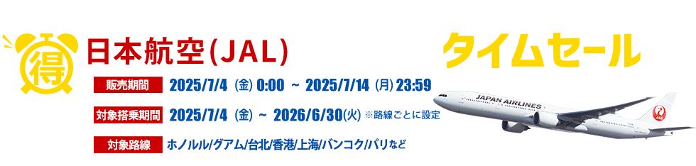 JAL・日本航空の海外航空券予約ならena(イーナ)で
