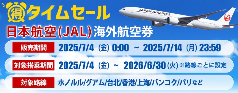 JAL・日本航空の海外航空券予約ならena(イーナ)で