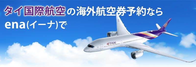 タイ国際航空の海外航空券予約ならena(イーナ)で