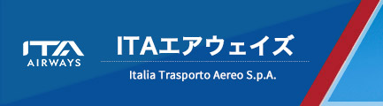 ITAエアウェイズ（Alitalia Compagnia Aerea Italiana S.p.A.）