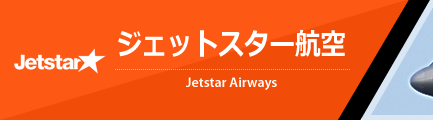 ジェットスター航空（Jetstar Airways Pty Ltd.）