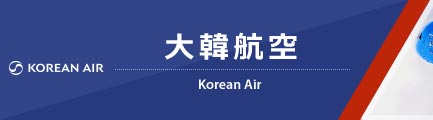 大韓航空（Korean Air）