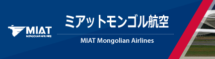 MIATモンゴル航空（MIAT Mongolian Airlines）