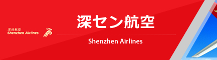 深セン航空（Shenzhen Airlines）