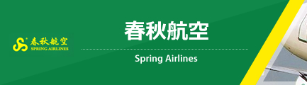 春秋航空（Spring Airlines）