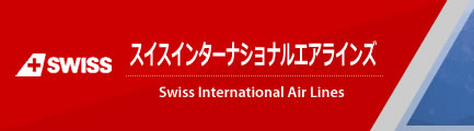 スイスインターナショナルエアラインズ(スイス航空)（Swiss International Air Lines AG）