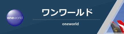 ワンワールド（oneworld）