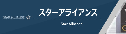 スターアライアンス（oneworld）