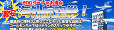 超激安　enaイーナのお得な海外航空券！