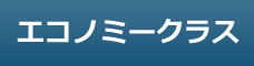 エコノミークラス