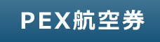 PEX航空券