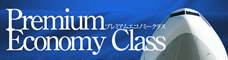 プレミアムエコノミー