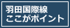 羽田国際線ここがポイント