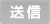 送信