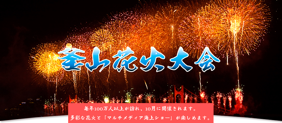 釜山花火大会