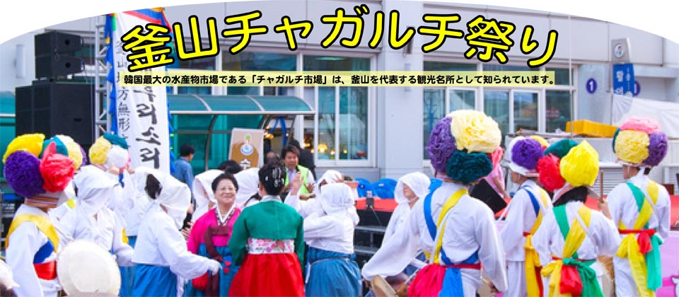 釜山チャガルチ祭り