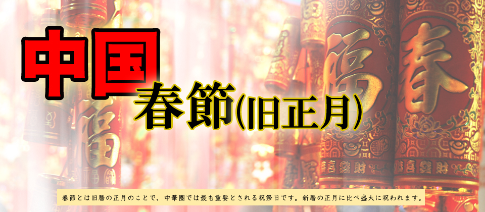 中国 春節(旧正月) 