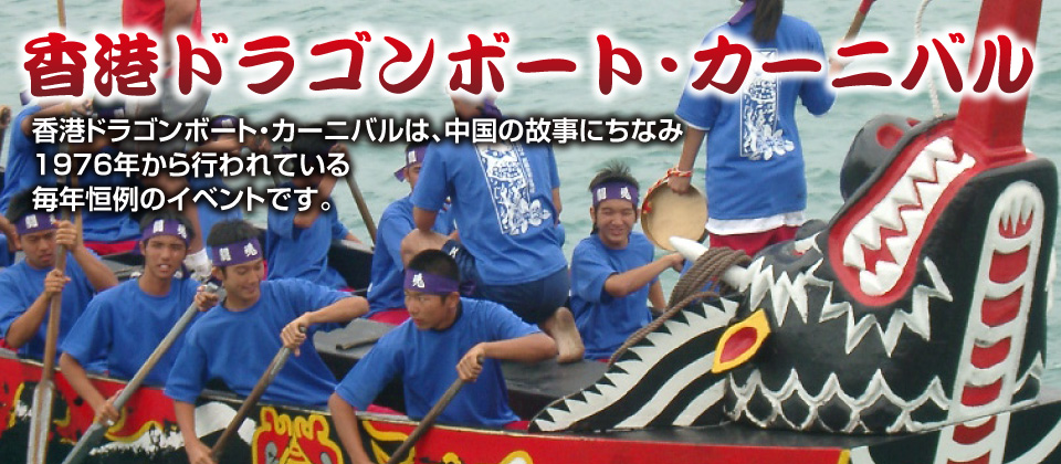 香港ドラゴンボート・カーニバル