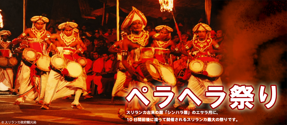 エサラ・ペラヘラ祭り