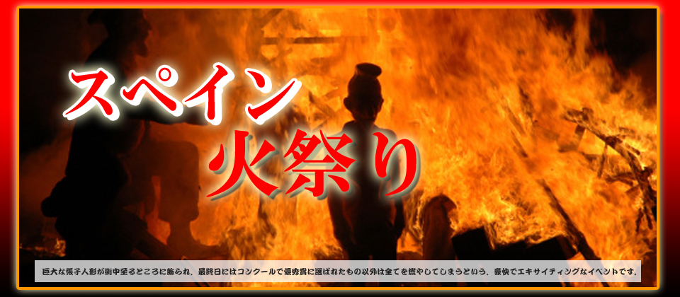 バレンシアの火祭り ラス ファジャス Ena イーナ の海外ツアー バレンシアの火祭り ラス ファジャス Ena イーナ の海外ツアー