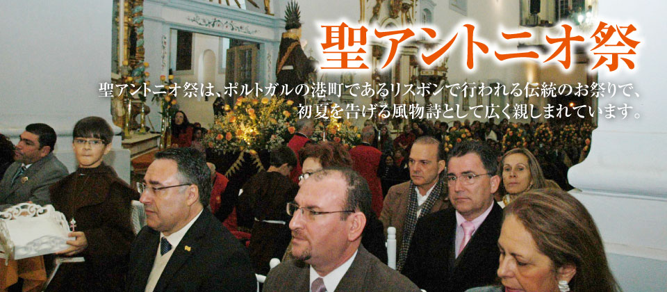 聖アントニオ祭