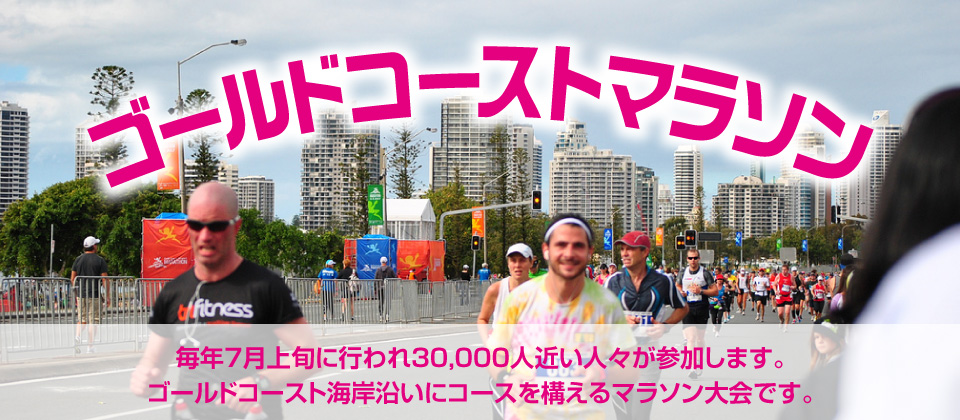 ゴールドコーストマラソン