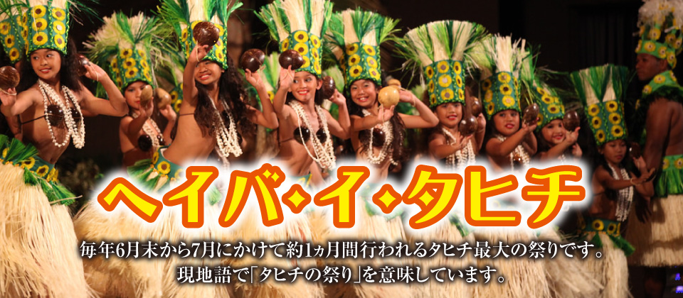 ヘイバ・イ・タヒチ