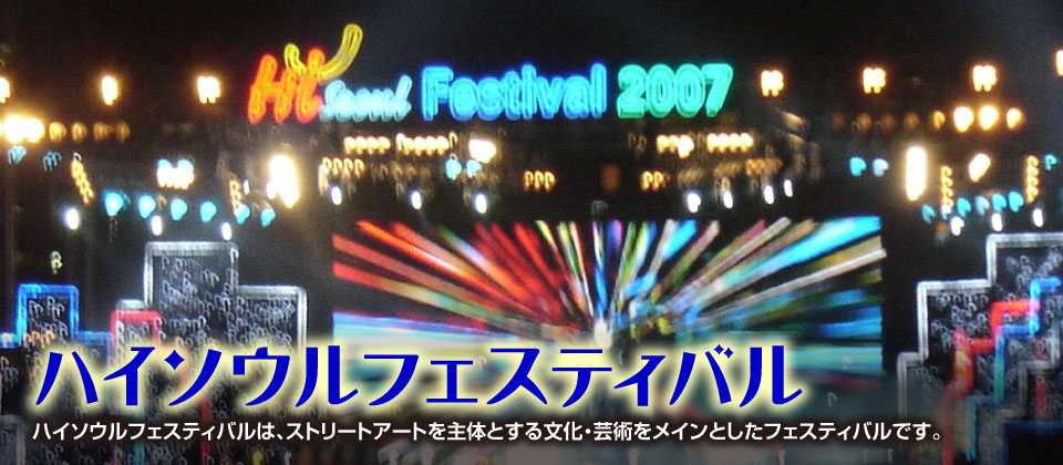 ハイソウルフェスティバル