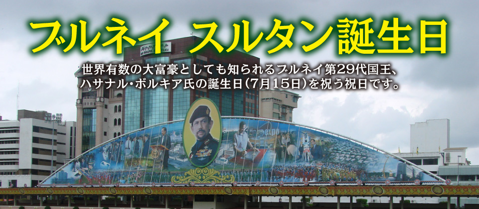 ブルネイ・スルタン誕生日