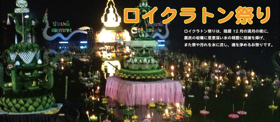 ロイクラトン祭り
